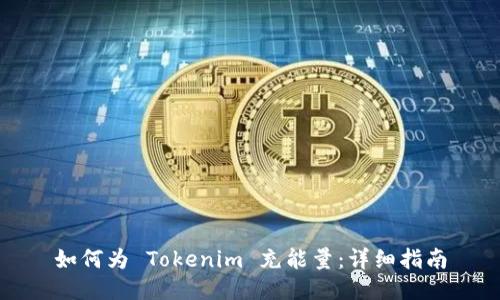 如何为 Tokenim 充能量：详细指南