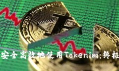如何安全高效地使用Tokenim：终极指南
