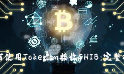 如何使用Tokenim接收SHIB：完整指南