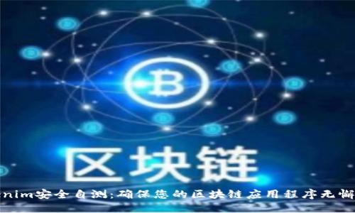 Tokenim安全自测：确保您的区块链应用程序无懈可击