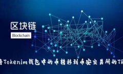 如何将Tokenim钱包中的币转移到币安交易所的TRC体