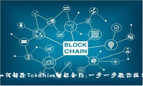如何解除Tokenim智能合约：一步一步教你操作