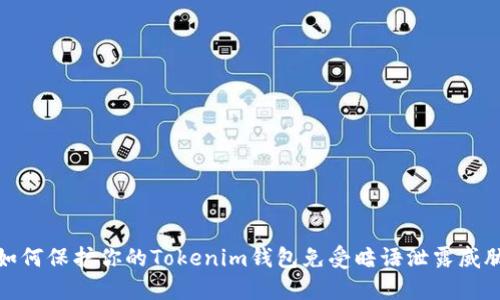 如何保护你的Tokenim钱包免受暗语泄露威胁