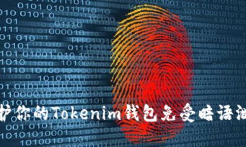 如何保护你的Tokenim钱包免受暗语泄露威胁