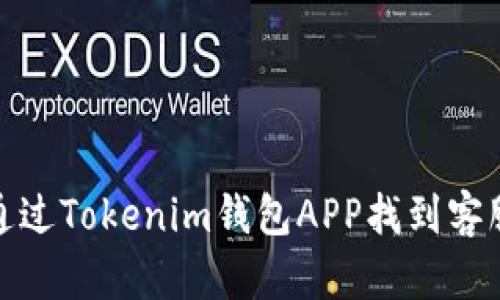 如何通过Tokenim钱包APP找到客服支持
