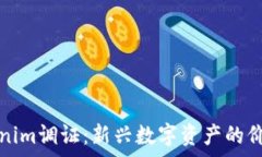   虚拟货币Tokenim调证：新兴数字资产的价值与风