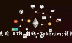 如何使用 ETH 转账 Tokenim：详细指南
