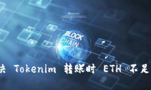 如何解决 Tokenim 转账时 ETH 不足的问题？