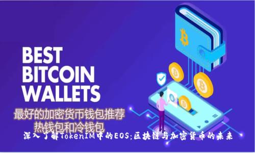 深入了解TokenIM中的EOS：区块链与加密货币的未来