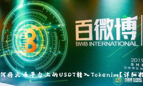 如何将火币平台上的USDT转入Tokenim？详细指南
