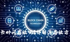 Tokenim能长时间存放吗？详解其存放方式与安全性