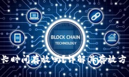 Tokenim能长时间存放吗？详解其存放方式与安全性