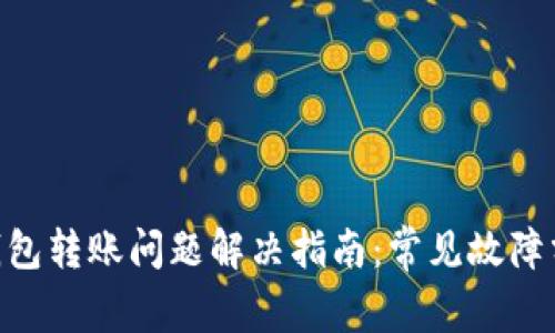 Tokenim钱包转账问题解决指南：常见故障分析与修复