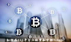 如何在EOS平台上放置和管理Token?