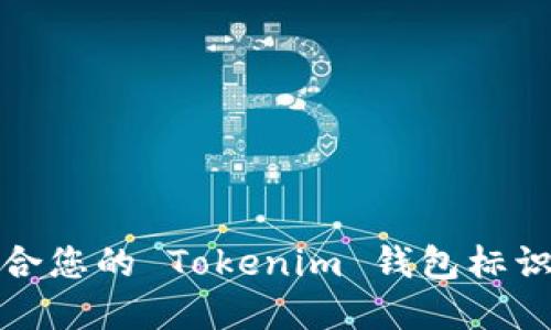 如何选择适合您的 Tokenim 钱包标识及其重要性