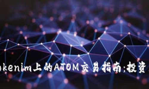 在火币与Tokenim上的ATOM交易指南：投资者必备知识