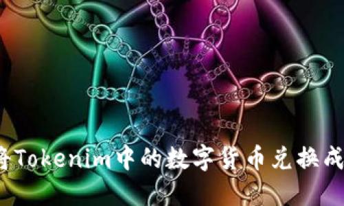 如何将Tokenim中的数字货币兑换成现金？