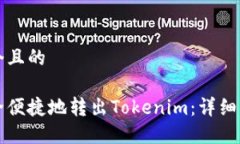 思考一个且的如何安全便捷地转出Tokenim：详细操
