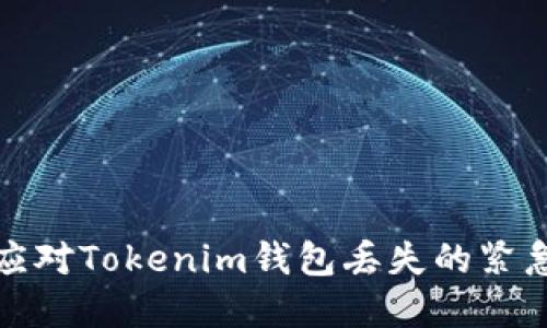 如何应对Tokenim钱包丢失的紧急情况
