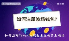 如何应对Tokenim钱包丢失的紧急情况