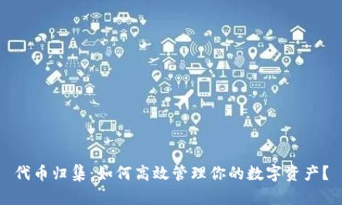 代币归集：如何高效管理你的数字资产？