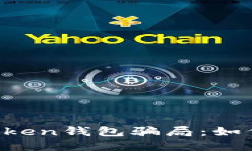 : 探究IM Token钱包骗局：如何识别与防范