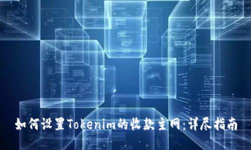 如何设置Tokenim的收款主网：详尽指南