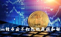 Tokenim转币后不打包的原因和解决方案