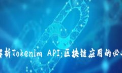 深入解析Tokenim API：区块链应用的必备工具
