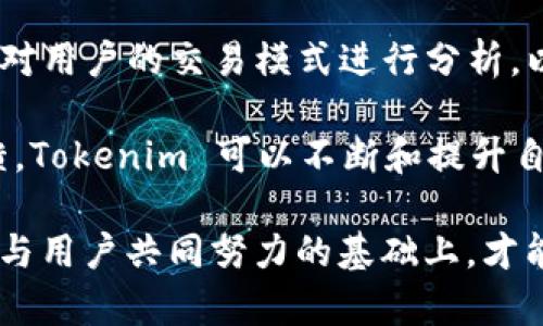 思考一个且的，放进标签里，和4个相关的关键词用逗号分隔，关键词放进/guanjianci标签里，先详细介绍完， 

在Tokenim中如何确保显示的金额正确

Tokenim, 显示金额, 区块链, 加密货币/guanjianci

Tokenim 是一个数字资产管理平台，用户在使用该平台时会涉及到金额的显示问题。为了保障用户在使用过程中能够准确地看到他们的投资表现以及交易状态，了解如何在 Tokenim 中确保显示金额的准确性是至关重要的。随着区块链和加密货币的兴起，越来越多的用户开始关注这种数字资产的管理，其中金额的准确显示是用户体验中非常重要的一环。

在进行区块链交易时，用户的资金流动频繁且变化多端，因此 Tokenim 必须确保金额的显示能够实时反映市场行情和用户账户的现状，这不仅可以提高用户的信任度，也会影响到用户在平台上的交易决策。接下来，我将详细探讨与 Tokenim 中金额显示的准确性相关的几个问题，帮助您工程出更安全和高效的使用体验。

1. Tokenim是如何处理交易金额的?
Tokenim 通过多种技术手段保障交易金额的准确处理。首先，Tokenim使用的是实时数据更新技术。在用户进行交易时，系统会实时从区块链网络中获取相关数据，包括当前市场价格和用户账户的余额信息，这些信息会被迅速处理并展现在用户的界面上。

其次，Tokenim 还采用了高效的数据库管理系统，对用户的历史交易记录进行记录并进行实时核对。这一过程确保了即使在高并发的情况下，这些金额数据也能迅速而准确地被显示出来。这种实时更新机制不仅大大提高了用户体验，也减少了因数据延迟可能造成的误操作风险。

此外，Tokenim还实现了数据加密，保障用户信息和交易金额的安全。通过 SSL 加密等措施，Tokenim确保传输的数据不会被未经授权的第三方获取，从而保护了用户的资产安全。这一切都为用户提供了一个安全且可靠的数字资产管理环境。

2. 显示金额不准确的常见原因是什么?
在使用 Tokenim 的过程中，有时用户可能会遇到显示金额与预期不符的情况。这种情况可能由于多种因素引起，包括网络延迟、系统维护、价格波动等。

首先，对于网络延迟，用户在交易时，尤其是市场波动较大的情况下，系统可能无法第一时间更新最新的市场价格，这可能导致用户看到的金额不准确。其次，有时候 Tokenim 需要进行系统维护或者升级，这期间可能会出现显示金额不准确的情况。

再者，加密市场的价格波动性极大，有可能新的交易还未被系统及时处理，导致暂时显示的金额与实际情况存在出入。这是特别容易在快速上涨或下跌的市场环境下产生的。

最后，用户自身的操作失误也会导致金额显示错误，例如，输入错误的交易金额等，因此在进行操作前，用户应该仔细核对相关信息。

3. 如何校正显示金额的准确性?
为了确保 Tokenim 中显示金额的准确性，用户可以采取几项措施。首先，定期检查帐户余额和交易历史，确保一切数据均与自身的记录一致。这将帮助用户快速发现并校正任何显示上的不一致。

其次，用户可以使用第三方工具或网站来交叉验证显示的市场数据。通过把 Tokenim 上显示的金额与其他可靠来源进行对比，用户可以确认显示的金额是否正确。此外，Tokenim 也提供客户服务支持，用户在遇到任何问题时可以迅速联系平台客服，获取及时的帮助和专业的指导。

4. Tokenim的技术团队如何保持系统的精准度?
Tokenim 的技术团队是维护平台运行和数据准确性的背后推力。为了保证系统的精准度，团队定期对平台进行全天候的监控，以便随时发现并及时解决潜在的系统问题。

此外，Tokenim不断进行技术更新和系统，通过引入先进的算法和技术手段来提升数据处理的速度与准确度。与此同时，技术团队还会定期对系统进行压力测试，模拟用户使用中可能出现的高并发场景，确保系统能够在各种情况下稳定运行。

最后，Tokenim 的团队还注重用户反馈，利用用户在日常使用中遇到的问题作为改善系统的重要依据，不断用户体验。只要技术团队积极响应用户需求，系统的精准度将始终得到保持。

5. 如何提高个人负责确保金额显示正确?
作为用户，您也可以主动采取措施，确保在 Tokenim 上显示金额的准确性。首先，定期修改并更新您的账户信息，如电子邮件和手机号码，以便及时接收有关账户状态的通知。这样可以在出现异常时获取到针对自己的警报。

其次，严格遵守平台设定的交易操作规范，不随意更改交易记录，并在操作前仔细核对所有交易的信息，确保没有误操作。还有，在进行比较大额交易时，建议先进行小额试交易，确认金额无误后再进行大额交易。

此外，保持与 Tokenim 客服的联系，遇到任何疑问或潜在问题，务必及时寻求帮助。您的参与能够帮助 Tokenim 不断提高系统准确性和用户体验。

6. 将来Tokenim会如何进一步提升金额显示的准确性?
随着科技不断发展，Tokenim 也将在未来持续提升平台的金额显示准确性。可能的方向包括提升实时数据更新技术的反应速度，以确保用户第一时间获得最新市场数据。

同时，Tokenim也会探索区块链技术的更深层次应用，例如利用链上数据的不可篡改性，打造更透明且可信的资金流动环境。此外，Tokenim 可以引入人工智能技术，对用户的交易模式进行分析，以更好地理解用户需求，提前识别出潜在问题并预进行调整。

最后，积极倾听用户反馈，定期平台更新和用户教育，介绍新功能和使用技巧，这也将成为 Tokenim 提升金额显示准确性的重要举措之一。通过与用户的互动和反馈，Tokenim 可以不断和提升自己的服务质量，确保用户在使用过程中的安全和满意度。 

总之，确保 Tokenim 中金额显示的准确性不仅依赖于技术手段，也需要用户理解平台的运作方式并采取必要的预防措施。这是一个多方面的合作过程，只有在技术与用户共同努力的基础上，才能实现数字资产管理的安全与便捷。