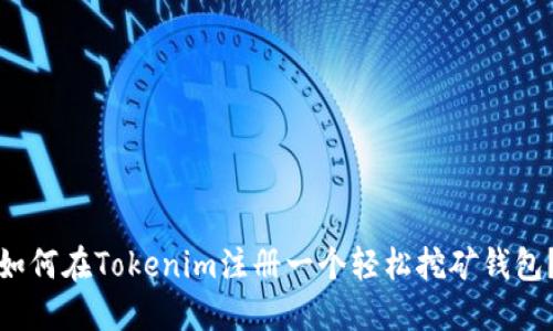 如何在Tokenim注册一个轻松挖矿钱包？