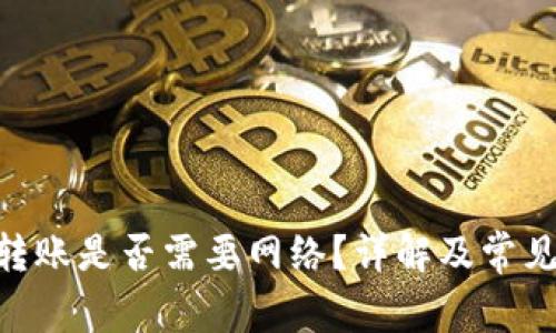 Tokenim转账是否需要网络？详解及常见问题解答