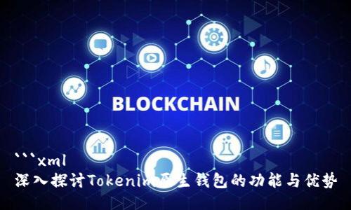 ```xml
深入探讨Tokenim原生钱包的功能与优势