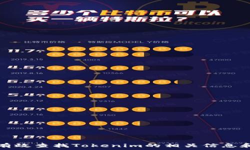   
如何有效查找Tokenim的相关信息和资源