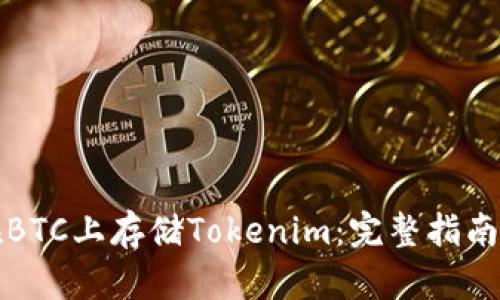 如何在BTC上存储Tokenim：完整指南和技巧