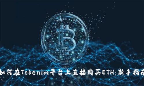 如何在Tokenim平台上直接购买ETH：新手指南