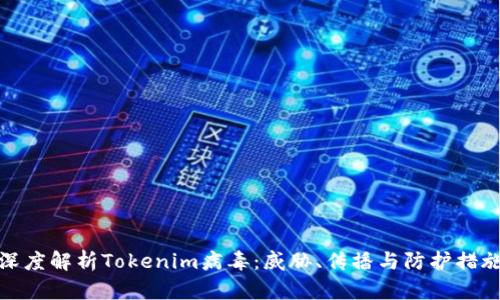 深度解析Tokenim病毒：威胁、传播与防护措施