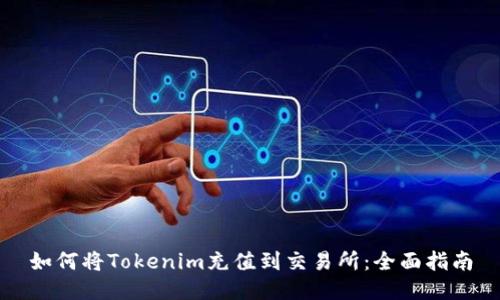 如何将Tokenim充值到交易所：全面指南