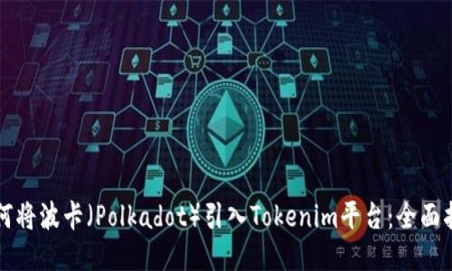 如何将波卡（Polkadot）引入Tokenim平台：全面指南