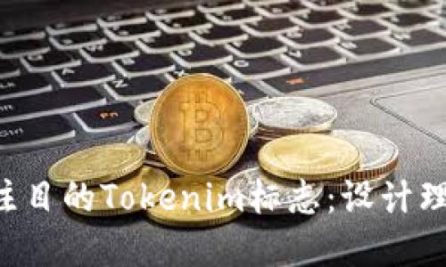 如何打造一个引人注目的Tokenim标志：设计理念、优势与实现方法