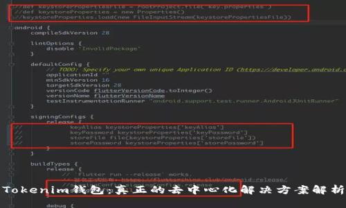 Tokenim钱包：真正的去中心化解决方案解析