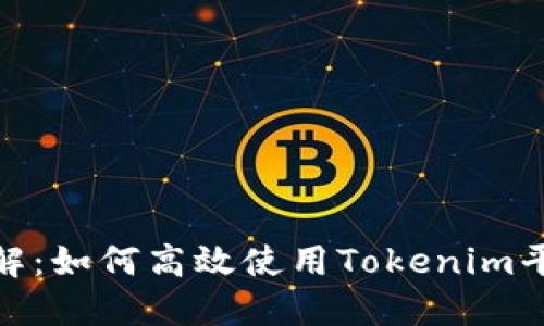 Tokenim操作流程详解：如何高效使用Tokenim平台进行加密货币交易