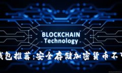 十大最佳冷钱包推荐：安全存储加密货币不可或