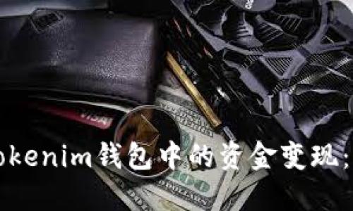 如何将Tokenim钱包中的资金变现：完整指南