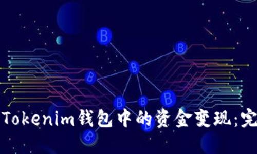 如何将Tokenim钱包中的资金变现：完整指南
