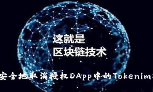 如何安全地取消授权DApp中的Tokenim操作？