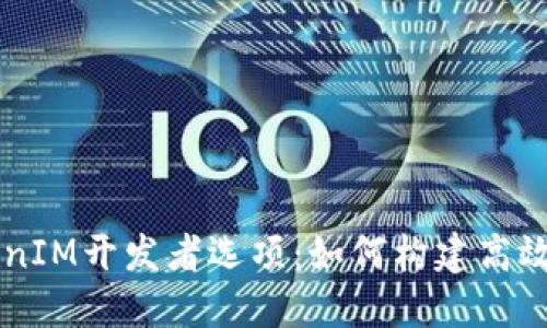 深入了解TokenIM开发者选项：如何构建高效的区块链应用