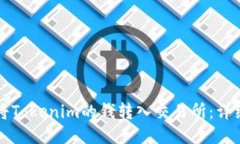 如何将Tokenim的钱转入交易所：详细指南