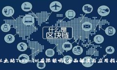 以太坊TokenIM有限额吗？全面解读与应用指南