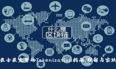 最全最完整的Tokenization指南：理解与实现